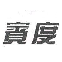 賓度