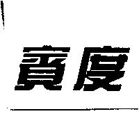 賓度