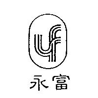 永富及圖