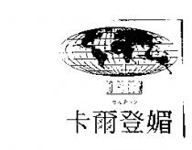 卡爾登媚 CO RO DO N カルデ–ン及圖