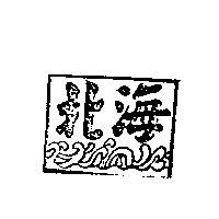 北海及圖