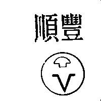 順豐及圖