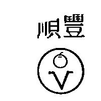 順豐及圖