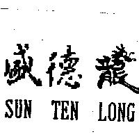盛德龍 SUN TEN LONG