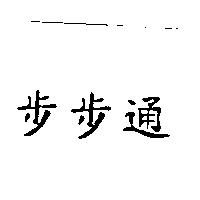 步步通