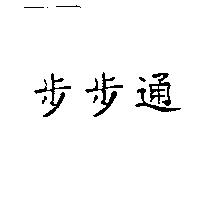 步步通