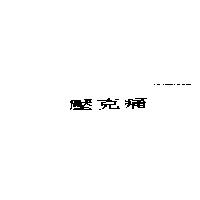 壓克痛
