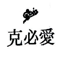 愛必克及圖