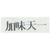 加味天一