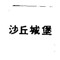 沙丘城堡