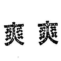 爽爽