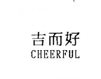 吉而好 CHEERFUL
