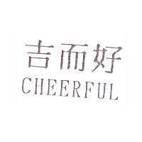 吉而好 CHEERFUL