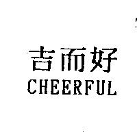 吉而好 CHEERFUL