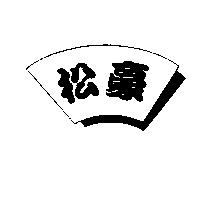松豪及圖