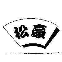 松豪及圖