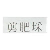 剪肥埰