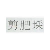 剪肥埰