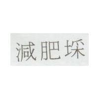 減肥埰