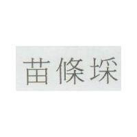 苗條埰