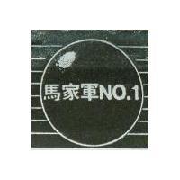 馬家軍 NO.1 及圖