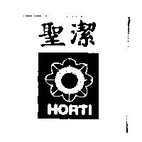 聖潔及圖 HORTI