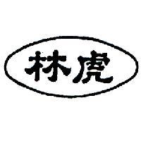 虎林