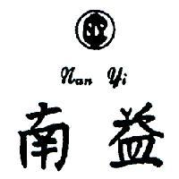 南益及圖樣 NAN YI 