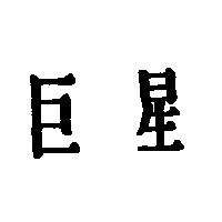 巨星