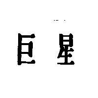 巨星