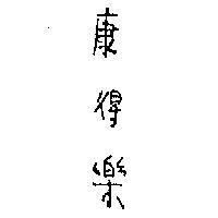 康得樂