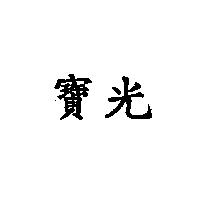 寶光
