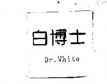 白博士 Dr.White