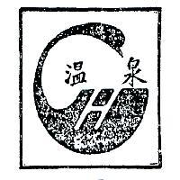 溫泉及圖