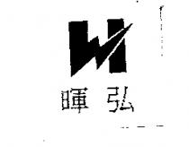 暉弘及圖