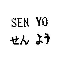 SEN YO せん よう