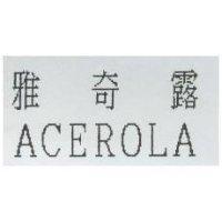 雅奇露 ACEROLA
