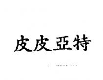 皮皮亞特
