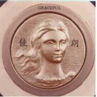 佳朗及圖 GRACEFUL