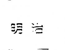 明治