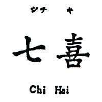 七喜 CHI HSI シチキ 
