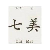 七美 Chi Mei シチ ビ