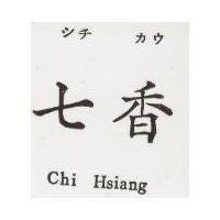七香 Chi Hsiang シチ カウ