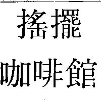 搖擺咖啡館