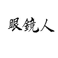 眼鏡人