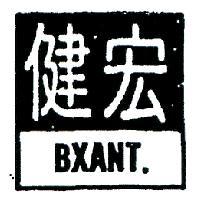 健宏 BXANT 