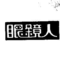 眼鏡人