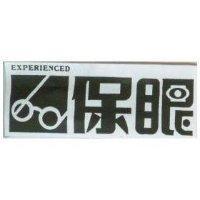 保眼及圖 EXPERIENCED