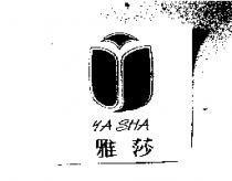 雅莎 YA SHA 及圖