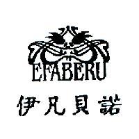 伊凡貝諾 EFABERU 及圖